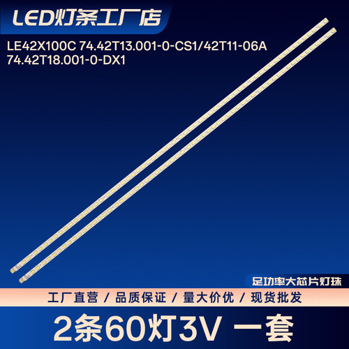 LE42X100C 74.42T13.001-0-CS1/42T11-06a灯条74.42T18.001-0-DX1