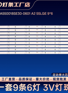 RF-AA550018SE30-0601 A2 55LGE 9*6电视背光灯条55UN7000PTA