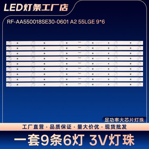 RF-AA550018SE30-0601 A2 55LGE 9*6电视背光灯条55UN7000PTA