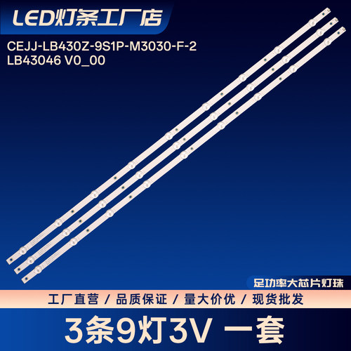 CEJJ-LB430Z-9S1P-M3030-F-2 LB43046 V0_00灯条LE43M3778