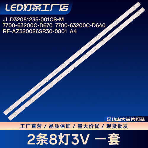 JL.D32081235-001CS-M 7700-63200C-D670 7700-63200C-D640灯条