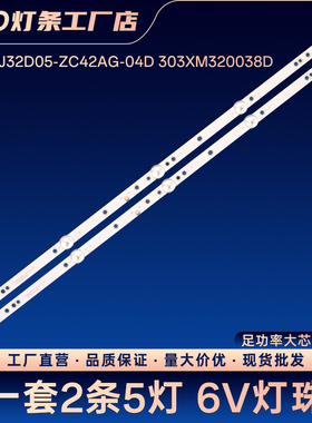 32D18 32A15F 32F10A电视灯条XMNJ32D05-ZC42AG-04D 303XM320038D