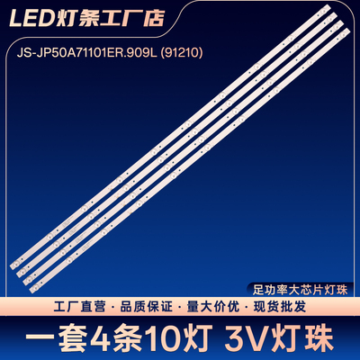 JS-JP50A71101ER.909L(91210) R72-50D04-028-10电视背光LED灯条