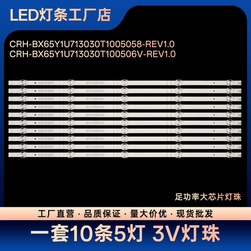 65E3F-PRO/65A52F/HZ65A52灯条CRH-BX65Y1U713030T100506V-REV1.0