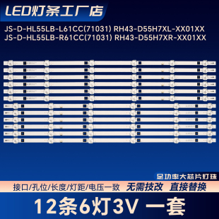 JS-D-HL55LB-R61CC(71031) RH43-D55H7XR-XX01XX灯条55S7200