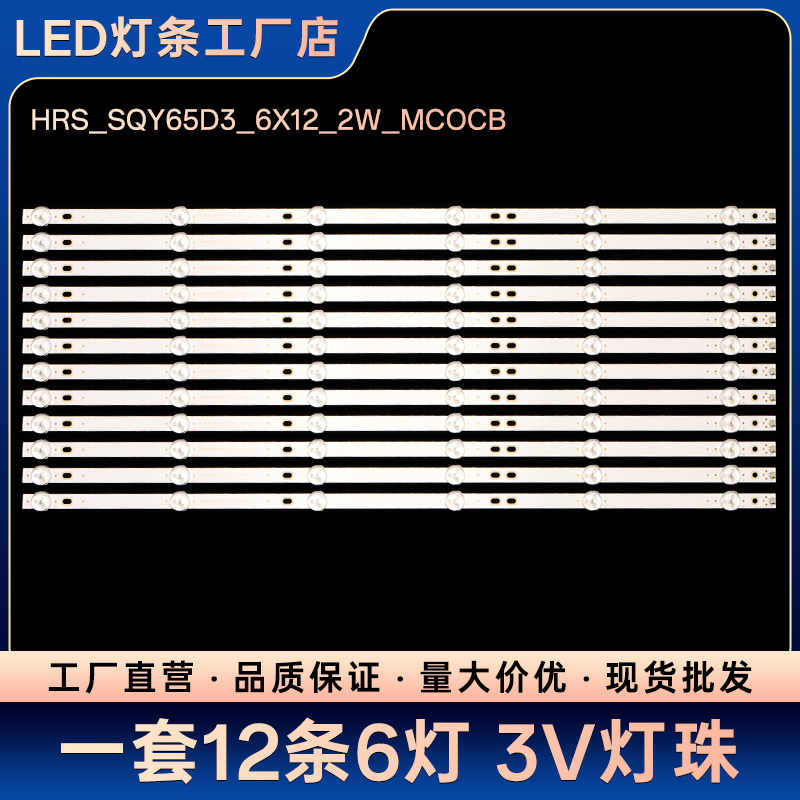 适用RTU6549-C液晶电视背光LED灯条HRS_SQY65D3_6X12_2W_MCOCB