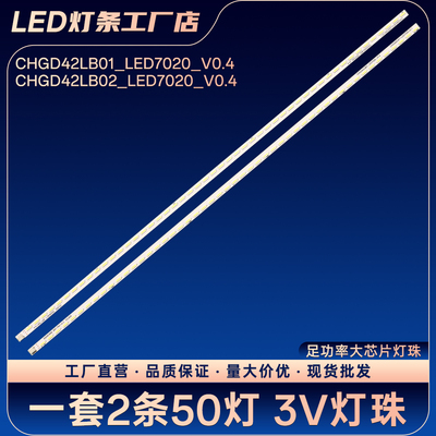 CHGD42LB02_LED7020_V0.4 CHGD42LB12_LED7020_V0.1灯条LED42770