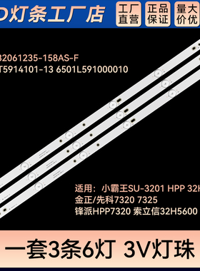组装机HPP7320  32H5600灯条JL.D32061235-158AS-F 6501L59100010