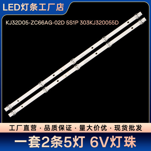 KJ32D05-ZC66AG-02D 5S1P 303KJ320055D液晶电视背光LED灯条
