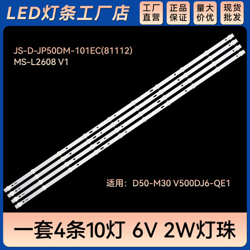 JS-D-JP50DM-101EC(81112) MS-L2608 V1灯条D50-M30 V500DJ6-QE1