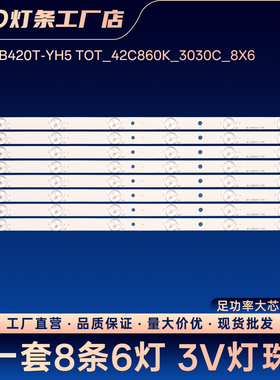 4C-LB420T-YH5 TOT_42C860K_3030C_8X6背光灯条42K100 LE42M12