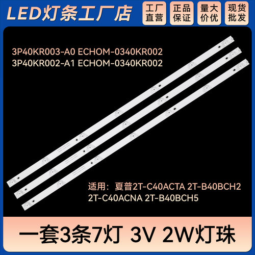 2T-C40ACNA 2T-B40BCH5灯条3P40KR002-A1 ECHOM-0340KR002