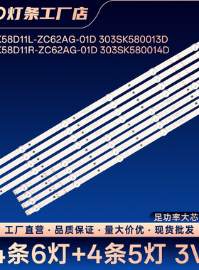 SZKK58D11L-ZC62AG-01D 303SK580013D灯条58G3 T58 58GM1 LED58U5