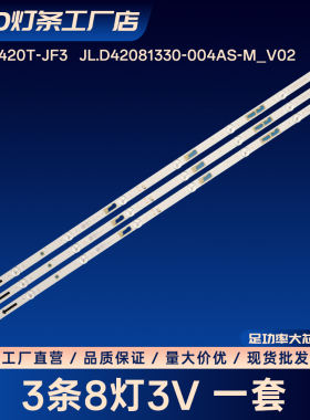 4C-LB420T-JF3   JL.D42081330-004AS-M_V02电视背光灯条42M8F