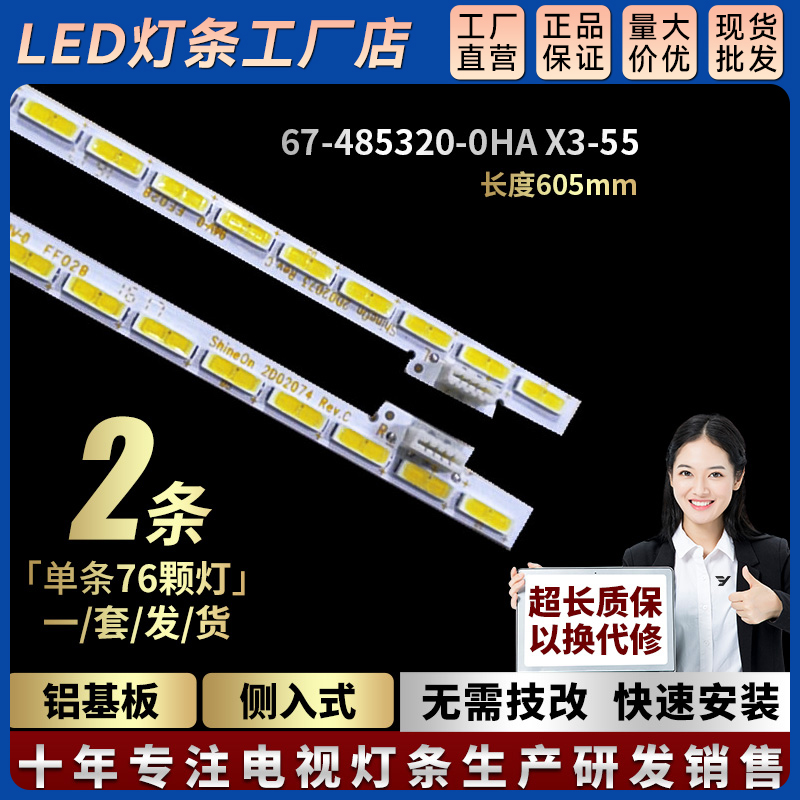 L553C1灯条SW-4C-LB5576-YM1L 67-485320-0HA X3-55