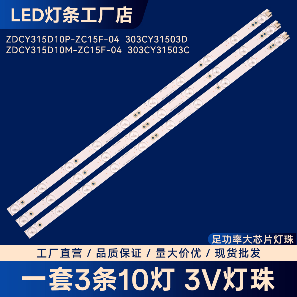 适用ZDCY315D10M-ZC15F-04  303CY31503C液晶电视背光LED灯条