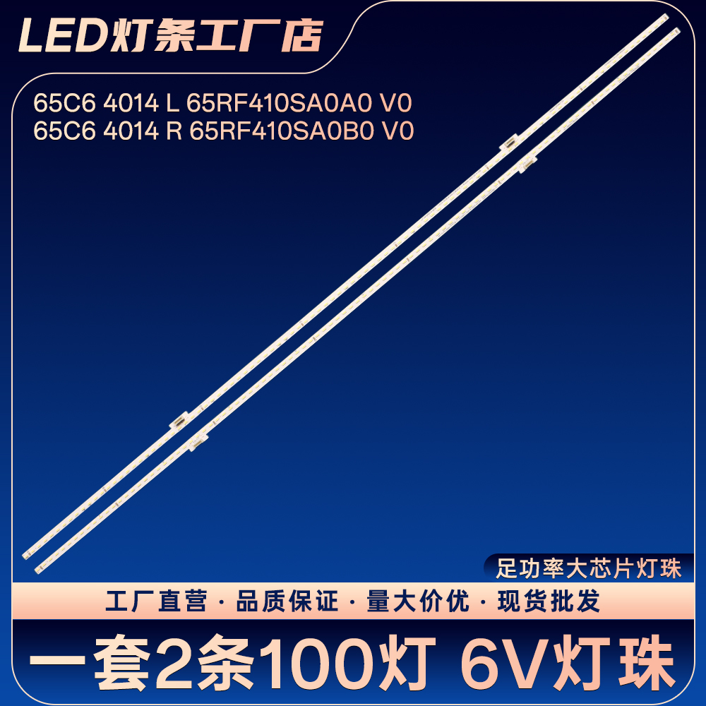 65C6 4014 L 65RF410SA0A0 V0电视背光灯条 65Q2M 65Q9 65C88
