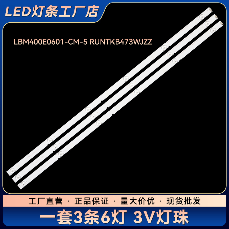 适用 LC-40LE280X LE185M灯条LBM400E0601-CM-5 RUNTKB473WJZZ