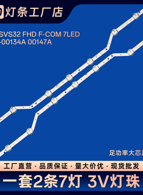 UE32M5000灯条2015 SVS32 FHD F-COM 7LED LM41-00134A 00147A