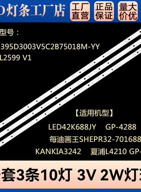LED42K688JY灯条MG-395D3003V5C2B75018M-YY MS-L2599 10灯条