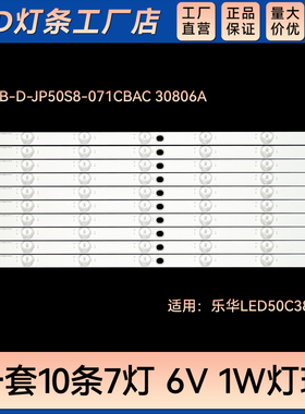 LED50C380液晶电视背光灯条JS-LB-D-JP50S8-071CBAC 30806A