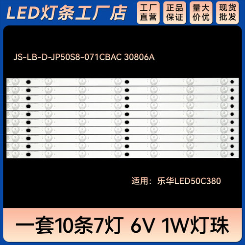 LED50C380液晶电视背光灯条JS-LB-D-JP50S8-071CBAC 30806A