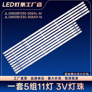 适用L65R6 A电视灯条JL.D650B1330 368AL 368AR JL.D650B1330