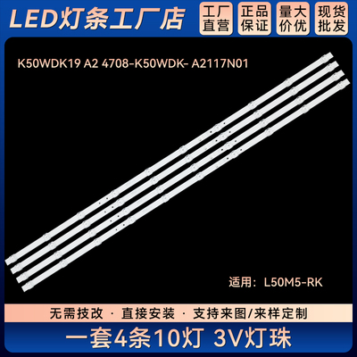 适用L50M5-RK液晶电视灯条K50WDK19 A2 4708-K50WDK- A2117N01