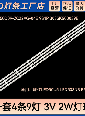 适用LED50U5 LED50SN3 灯条SZKK50D09-ZC22AG-04E 303SK500039E