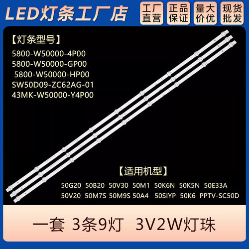 50E33A灯条50K6背光灯SW50D09-ZC62AG-01 5800-W50000-HP00