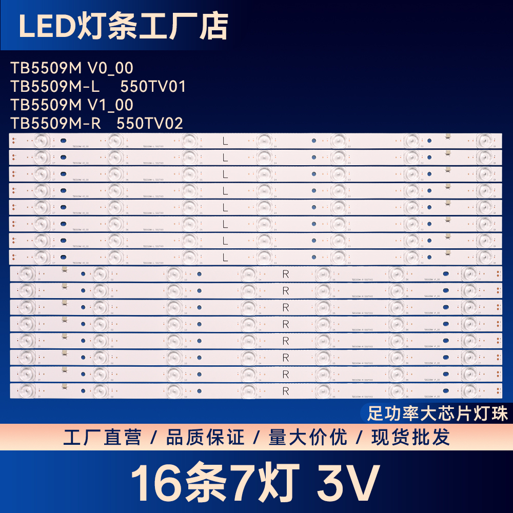 TB5509M V0_00 V1_00 TB5509M-L/R 550TV01 550TV02电视背光灯条