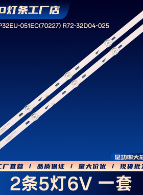 JS-D-JP32EU-051EC(70227) R72-32D04-025电视背光灯条