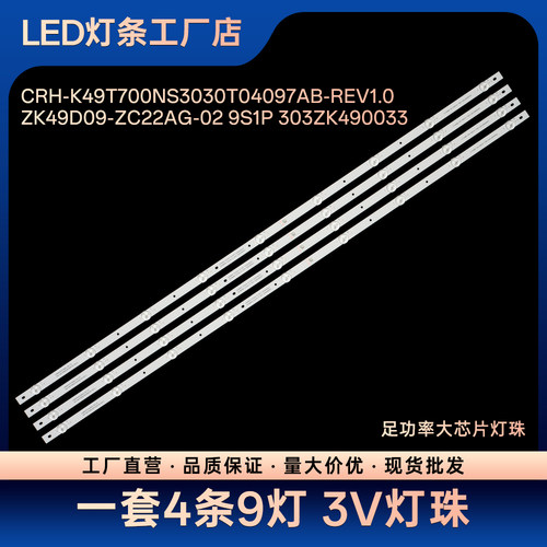 49CE1831D2 49CE1831D3灯条CRH-K49T700NS3030T04097AB-REV1.0