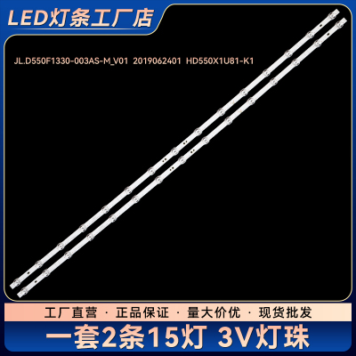 JL.D550F1330-003AS-M_V01 2019062401 HD550X1U81-K1电视灯条