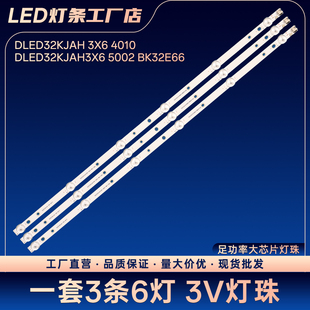 K32K5电视灯条DLED32KJAH 3X6 4010 DLED32KJAH3X6 5002 BK32E66