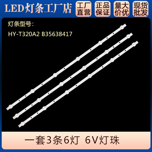 适用KA32Y 32D8灯条HY-T320A2 B35638417液晶T32-01 171016
