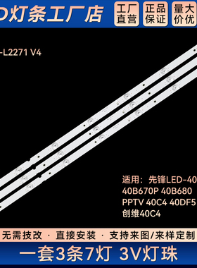40C4 40DF5LED-40B570P 40B670P 40B680灯条MS-L2271 V4