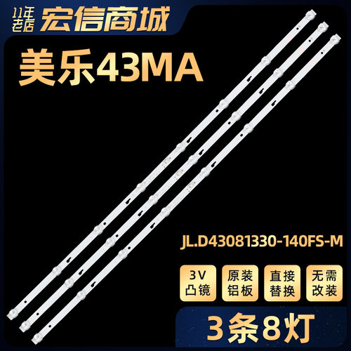 适用43MA灯条JL.D43081330-140FS-M E469119液晶电视背光灯3条8灯