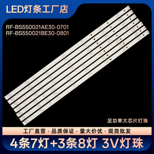RF-BS550021AE30-0701 RF-BS550021BE30-0801灯条LU55C71 LU55U71