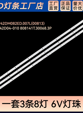 JS-JP42DM082ED.007L(00813)灯条R72-42D04-010 808141T.30068.3P