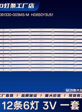 JL.D65061330-003MS-M  HD650Y3U51灯条65E7G 65A66G 65M11P