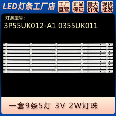 适用LS55AL88U88  H55E17A H55E16C 灯条 3P55UK012-A1 0355UK011