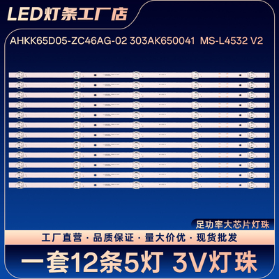 AHKK65D05-ZC46AG-02 303AK650041  MS-L4532 V2灯条LED65K620