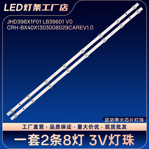 JHD396X1F01 LB39601 V0 CRH-BX40X1303008029CAREV1.0电视灯条