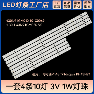 适用Ph43n91dsgwa灯条430N91GM04X10-C0069 1.30.1.43N91GM02R V0