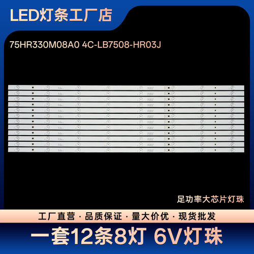 75V8/75V2/75D6/75F8/75P8电视灯条75HR330M08A0 4C-LB7508-HR03J