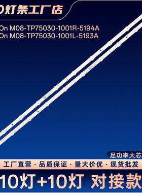 ShineOn M08-TP75030-1001R-5194A M08-TP75030-1001L-5193A灯条