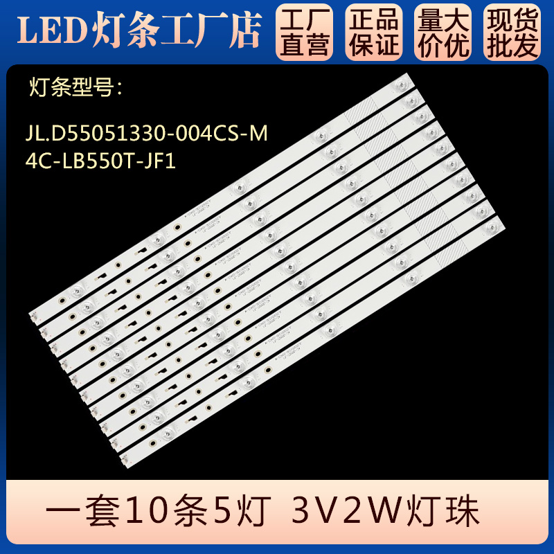 JL.D55051330-004CS-M电视灯条4C-LB550T-JF1屏LVU550DX E1