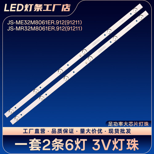 LED32HD011 MC-32A/3291电视背光灯条JS-MR32M8061ER.912(91211）