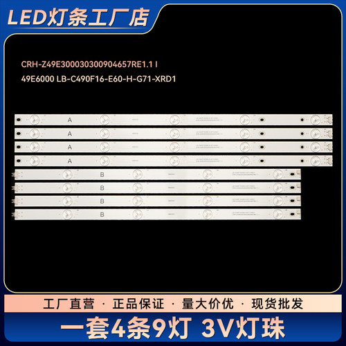 适用49E6000 LB-C490F16-E60-H-G71-XRD1液晶电视背光灯条 4条9灯